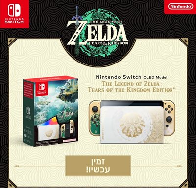 נינטנדו סוויץ OLED גרסת ZELDA NINTENDO SWITCH יבואן רשמי תור גיימינג